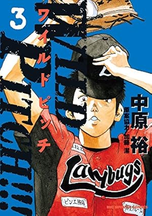 Amazon.co.jp: WILD PITCH!!! (16) (ビッグコミックス) : 中原